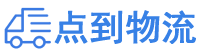 济宁物流专线,济宁物流公司